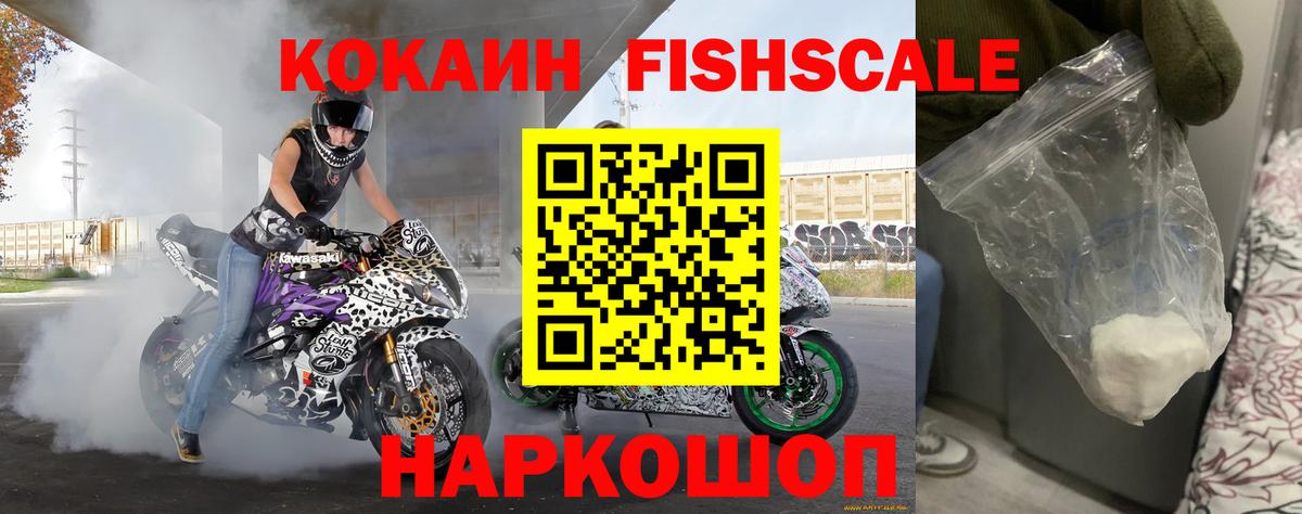Кокаин Fish Scale Сухой Лог